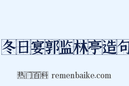 冬日宴郭监林亭造句是什么意思的图片